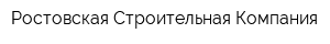 Ростовская Строительная Компания