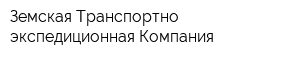 Земская Транспортно-экспедиционная Компания