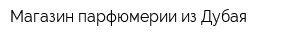 Магазин парфюмерии из Дубая
