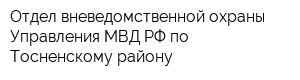 Отдел вневедомственной охраны Управления МВД РФ по Тосненскому району