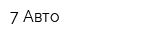 7 Авто
