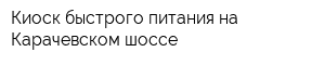 Киоск быстрого питания на Карачевском шоссе