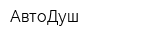 АвтоДуш