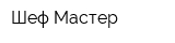 Шеф-Мастер