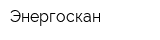 Энергоскан