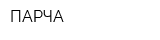ПАРЧА