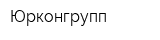 Юрконгрупп