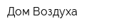 Дом Воздуха