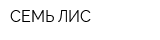 СЕМЬ ЛИС