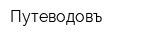 Путеводовъ
