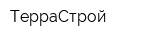ТерраСтрой