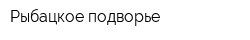 Рыбацкое подворье