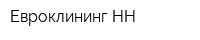 Евроклининг-НН