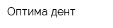 Оптима-дент