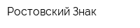 Ростовский Знак