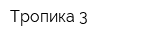 Тропика 3