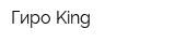 Гиро King