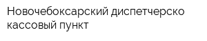 Новочебоксарский диспетчерско-кассовый пункт
