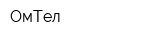ОмТел