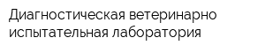 Диагностическая ветеринарно-испытательная лаборатория