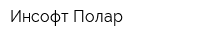 Инсофт Полар