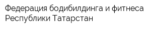 Федерация бодибилдинга и фитнеса Республики Татарстан