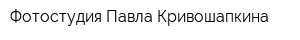 Фотостудия Павла Кривошапкина