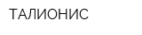 ТАЛИОНИС