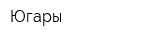 Югары