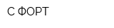 С-ФОРТ