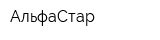 АльфаСтар