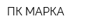 ПК МАРКА