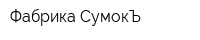 Фабрика СумокЪ