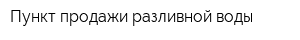 Пункт продажи разливной воды