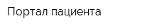 Портал пациента