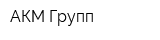 АКМ-Групп