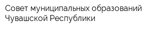 Совет муниципальных образований Чувашской Республики