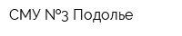 СМУ  3-Подолье