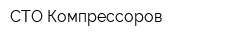 СТО Компрессоров