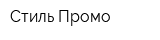 Стиль-Промо