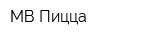 МВ-Пицца