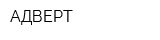 АДВЕРТ