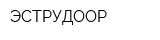 ЭСТРУДООР