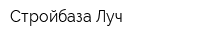 Стройбаза Луч