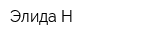 Элида-Н