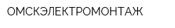 ОМСКЭЛЕКТРОМОНТАЖ