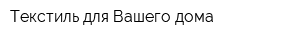 Текстиль для Вашего дома