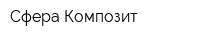Сфера Композит