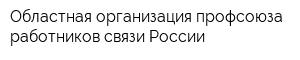 Областная организация профсоюза работников связи России