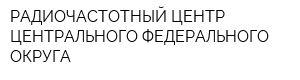 РАДИОЧАСТОТНЫЙ ЦЕНТР ЦЕНТРАЛЬНОГО ФЕДЕРАЛЬНОГО ОКРУГА
